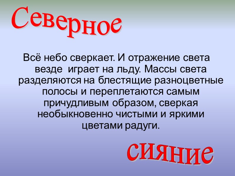 Всё небо сверкает. И отражение света везде  играет на льду. Массы света разделяются